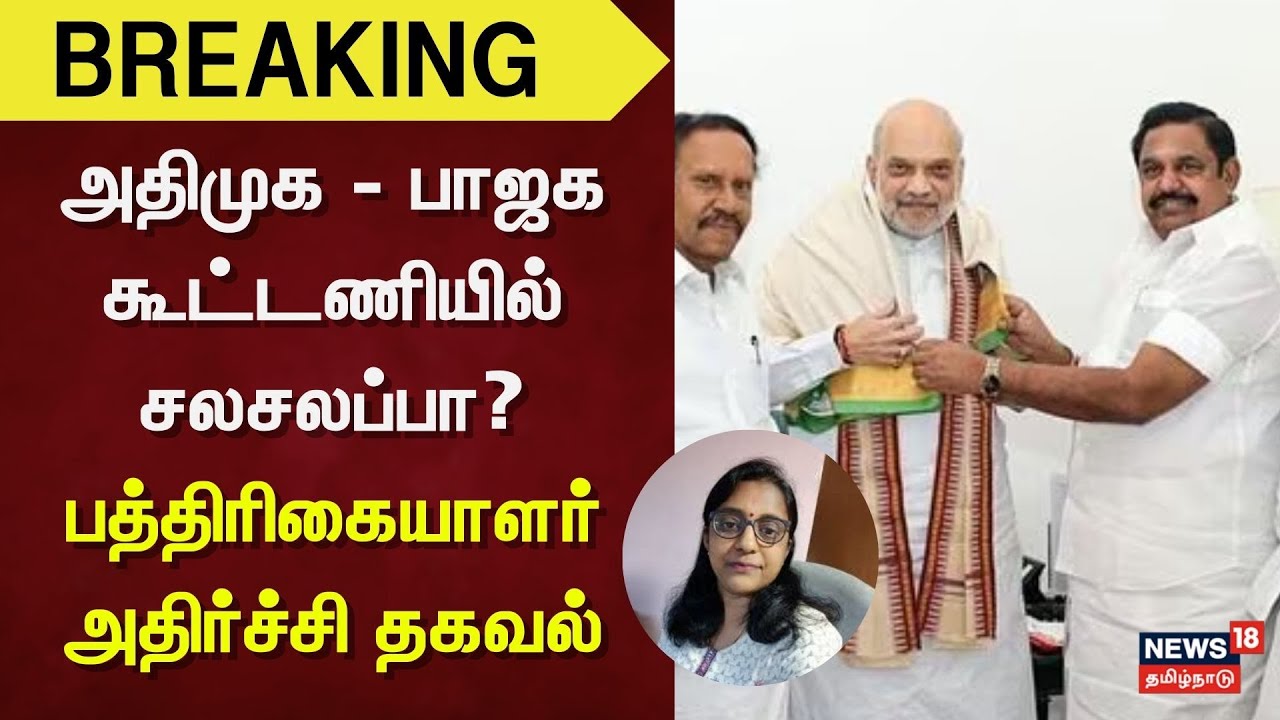 Journalist Lakshmi | அதிமுக - பாஜக கூட்டணியில் சலசலப்பு - பத்திரிகையாளர் அத்ஹிற்சி தகவல் | ADMK