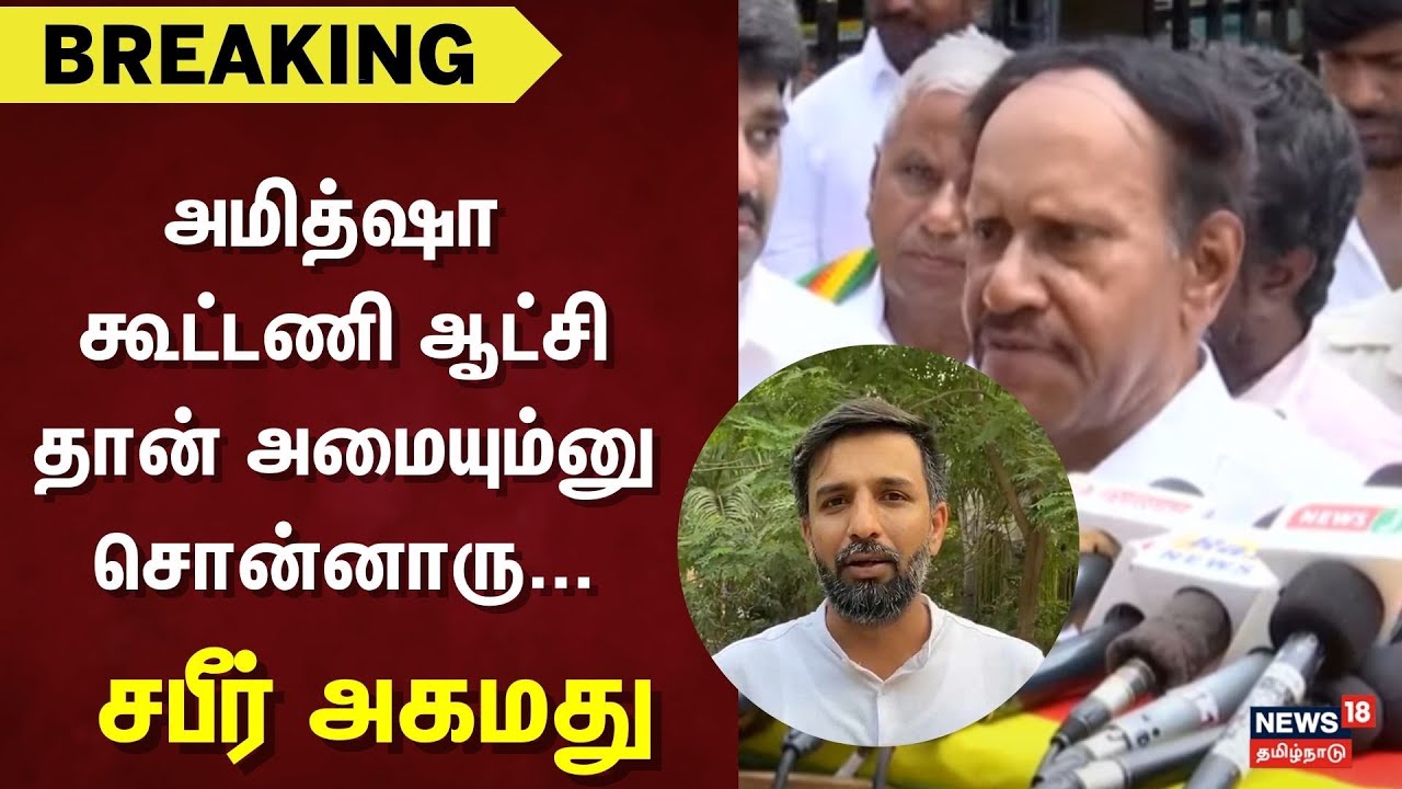 BJP Alliance ADMK | அமித்ஷா கூட்டணி ஆட்சி தான் அமையும்னு சொன்னாரு... - சபீர் அகமது,பத்திரிகையாளர்