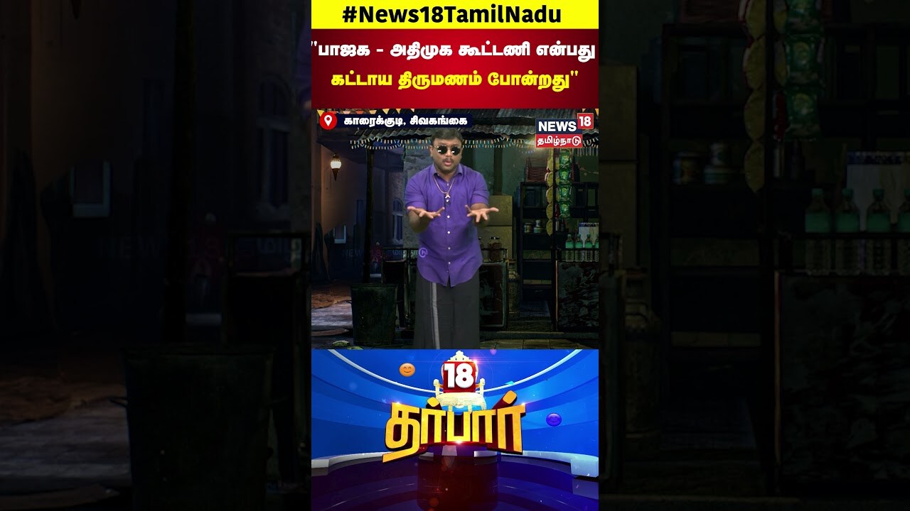 18 Darbar | பாஜக, அதிமுக கூட்டணி என்பது கட்டாய திருமணம் போன்றது - Karthi Chidambaram | N18S