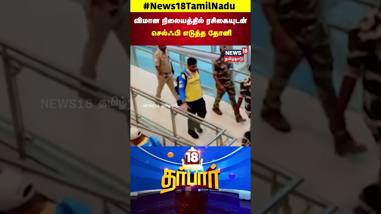 18 Darbar | விமான நிலையத்தில் ரசிகையுடன் செல்ஃபி எடுத்த தோனி | MS Dhoni | CSK | N18S