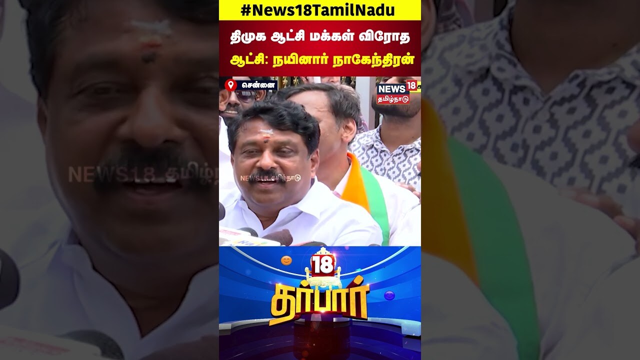18 Darbar | திமுக ஆட்சி மக்கள் விரோத ஆட்சி நயினார் நாகேந்திரன் | Nainar Nagendran | N18S