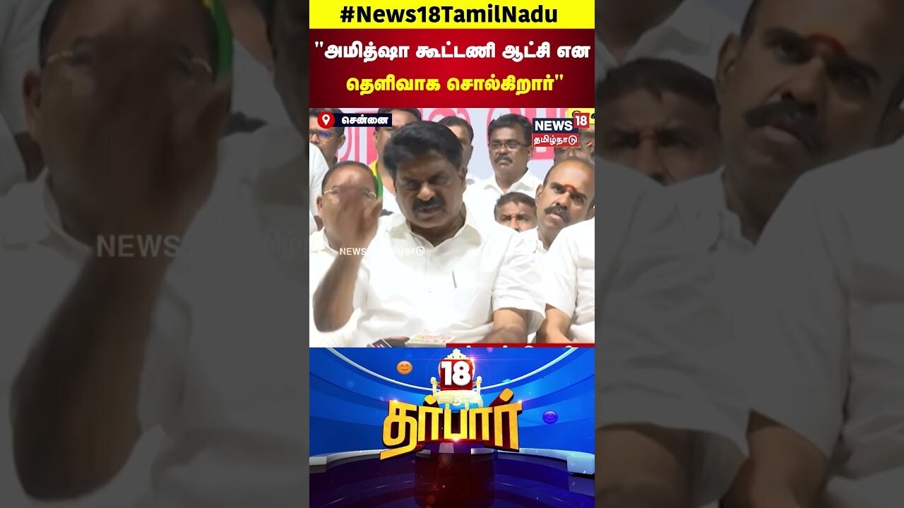 18 Darbar | அமித்ஷா கூட்டணி ஆட்சி என தெளிவாக சொல்கிறார்... | Kongu Eswaran | N18S