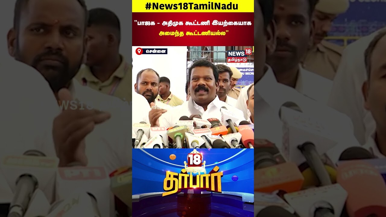 18 Darbar | பாஜக,அதிமுக கூட்டணி இயற்கையாக அமைந்த கூட்டணியல்ல.. | ADMK | Selvaperunthagai | N18S