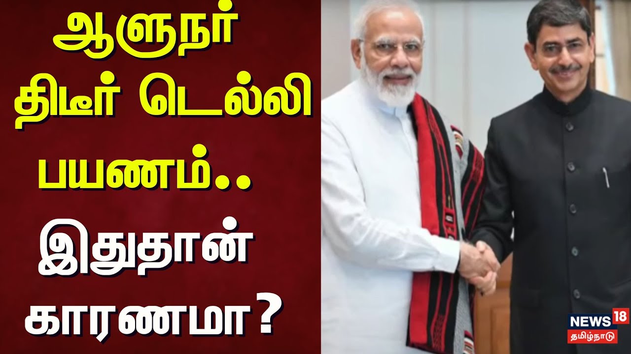 Governor RN Ravi | ஆளுநர் திடீர் டெல்லி பயணம்.. இதுதான் காரணமா? | Delhi | News18 Tamil Nadu