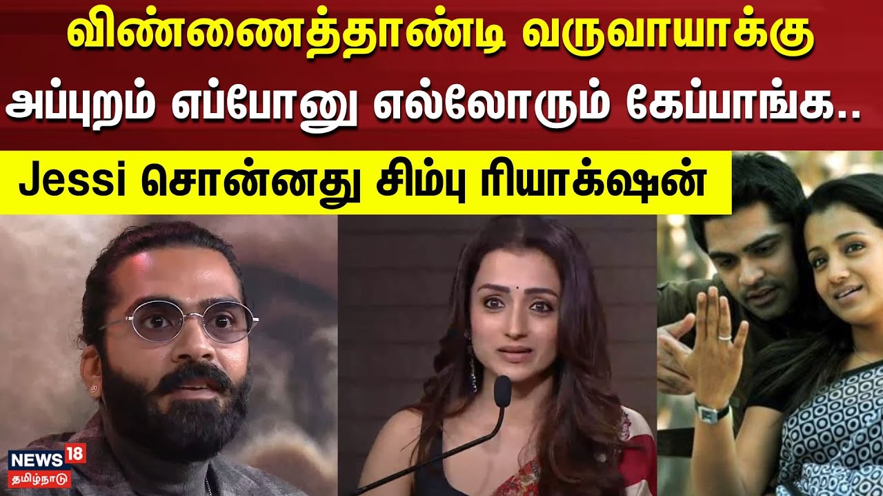 Trisha Speech | விண்ணைத்தாண்டி வருவாயாக்கு அப்புறம் எப்போனு எல்லோரும் கேப்பாங்க.. | Simbu | Thuglife