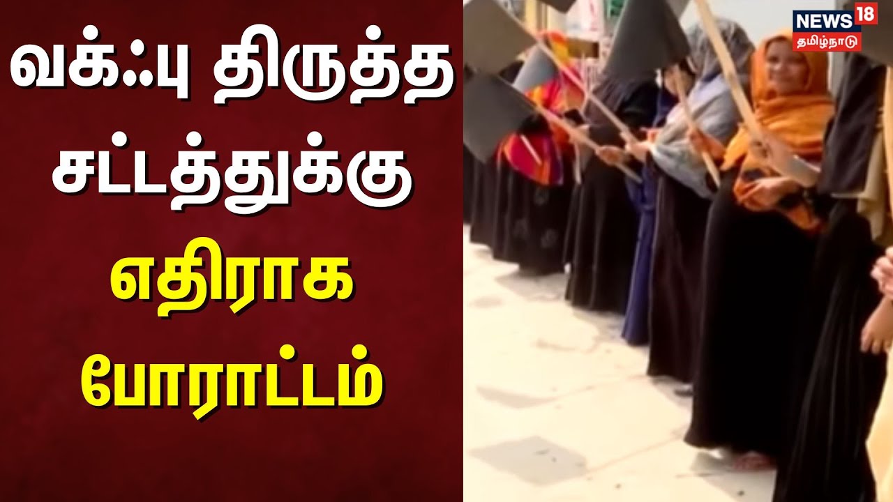 Coimbatore Proteest | வக்ஃபு திருத்த சட்டத்துக்கு எதிராக போராட்டம் | Protest | WAQF Board
