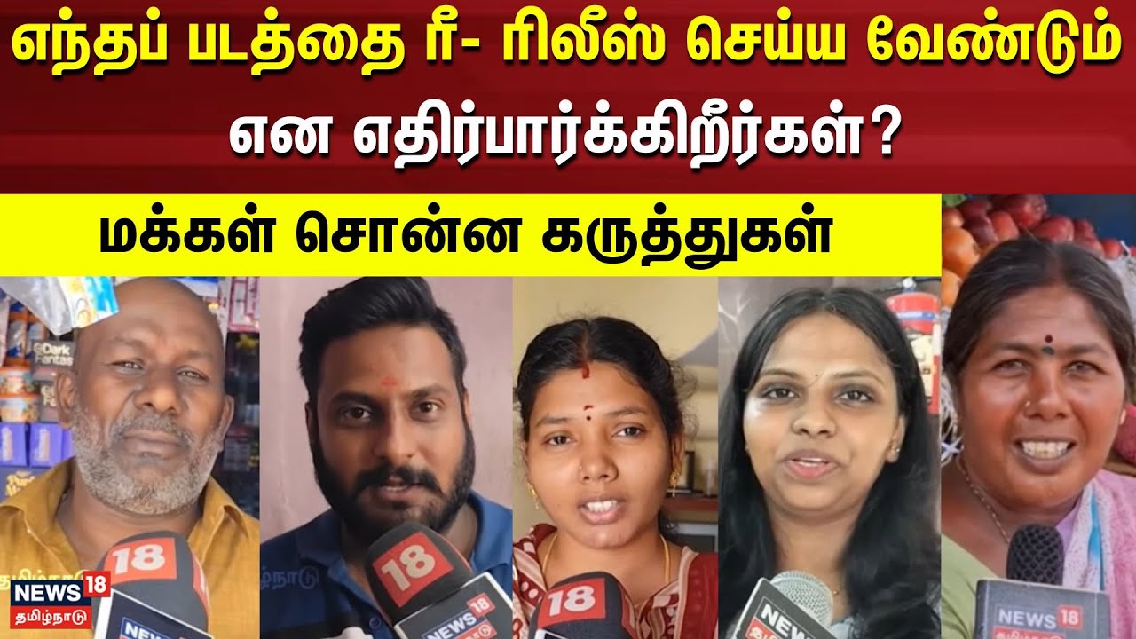 Makkal Karuthu | எந்தப் படத்தை ரீ- ரிலீஸ் செய்ய வேண்டும் என எதிர்பார்க்கிறீர்கள்? | Movie Rerelease