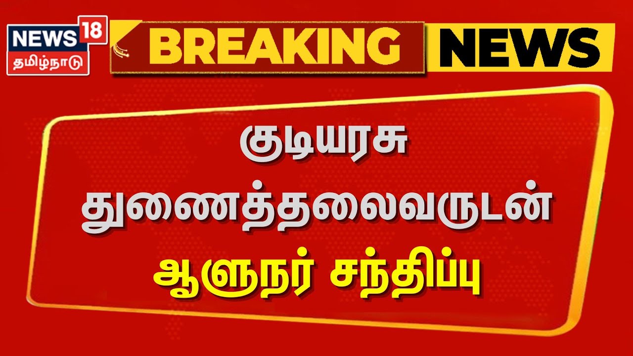 Governor RN Ravi | குடியரசு துணைத்தலைவருடன் ஆளுநர் சந்திப்பு | Jagadeep Thangar Meet Governor