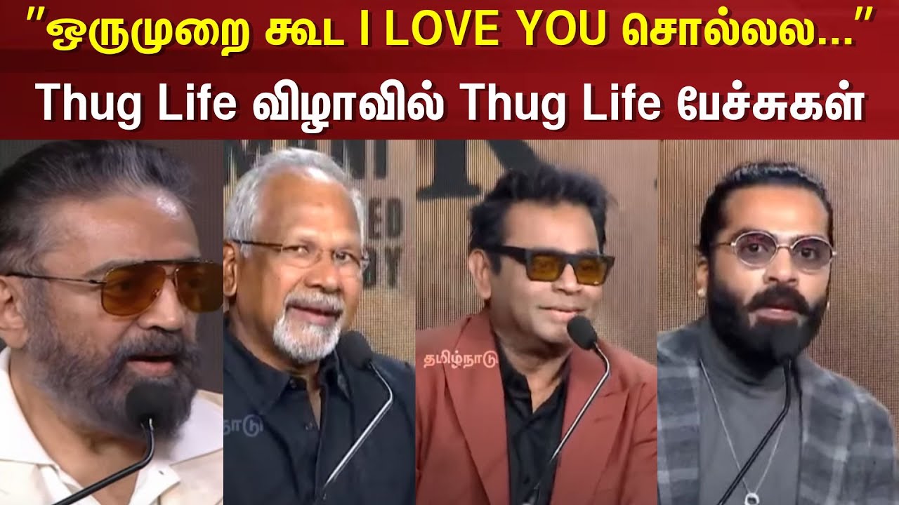 Thug Life Movie | ”ஒருமுறை கூட I LOVE YOU சொல்லல...” - Thug Life விழாவில் Thug Life பேச்சுகள்