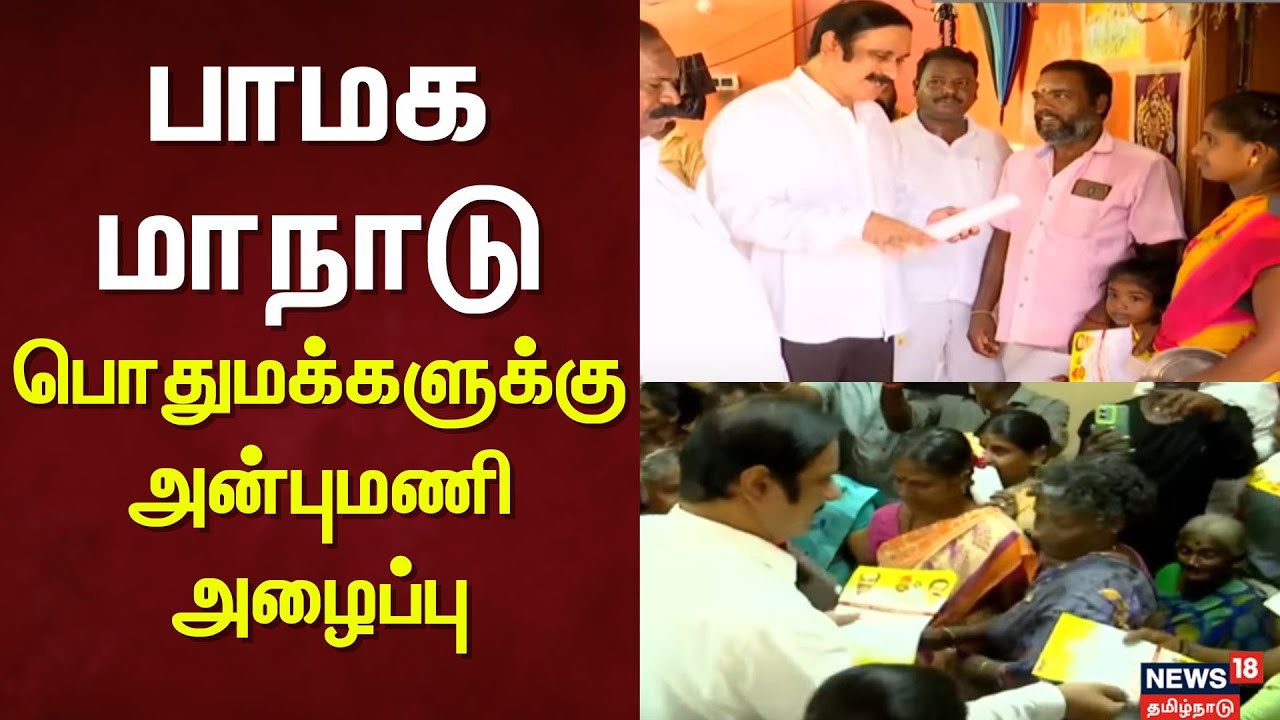 PMK Maanadu | பாமக மாநாடு - பொதுமக்களுக்கு அன்புமணி அழைப்பு | News18 Tamil Nadu