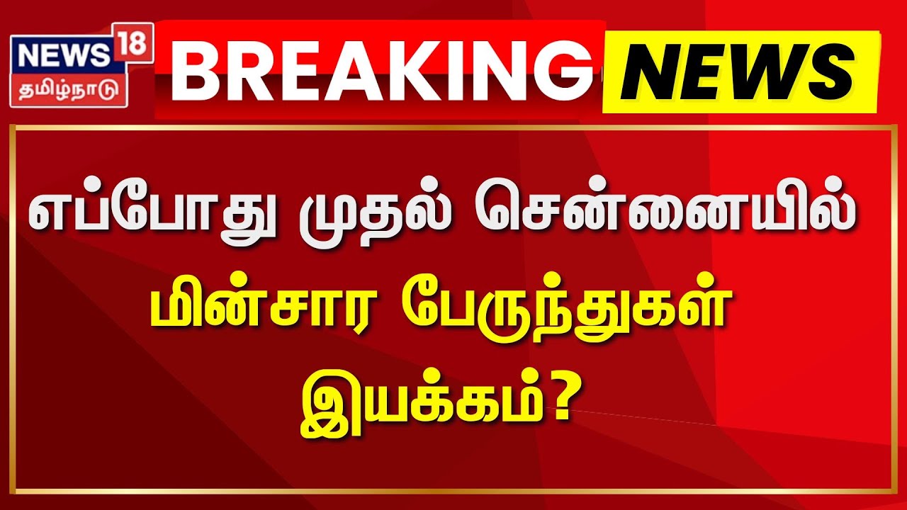 Electric Bus | எப்போது முதல் சென்னையில் மின்சார பேருந்துகள் இயக்கம்? | News18 Tamil Nadu