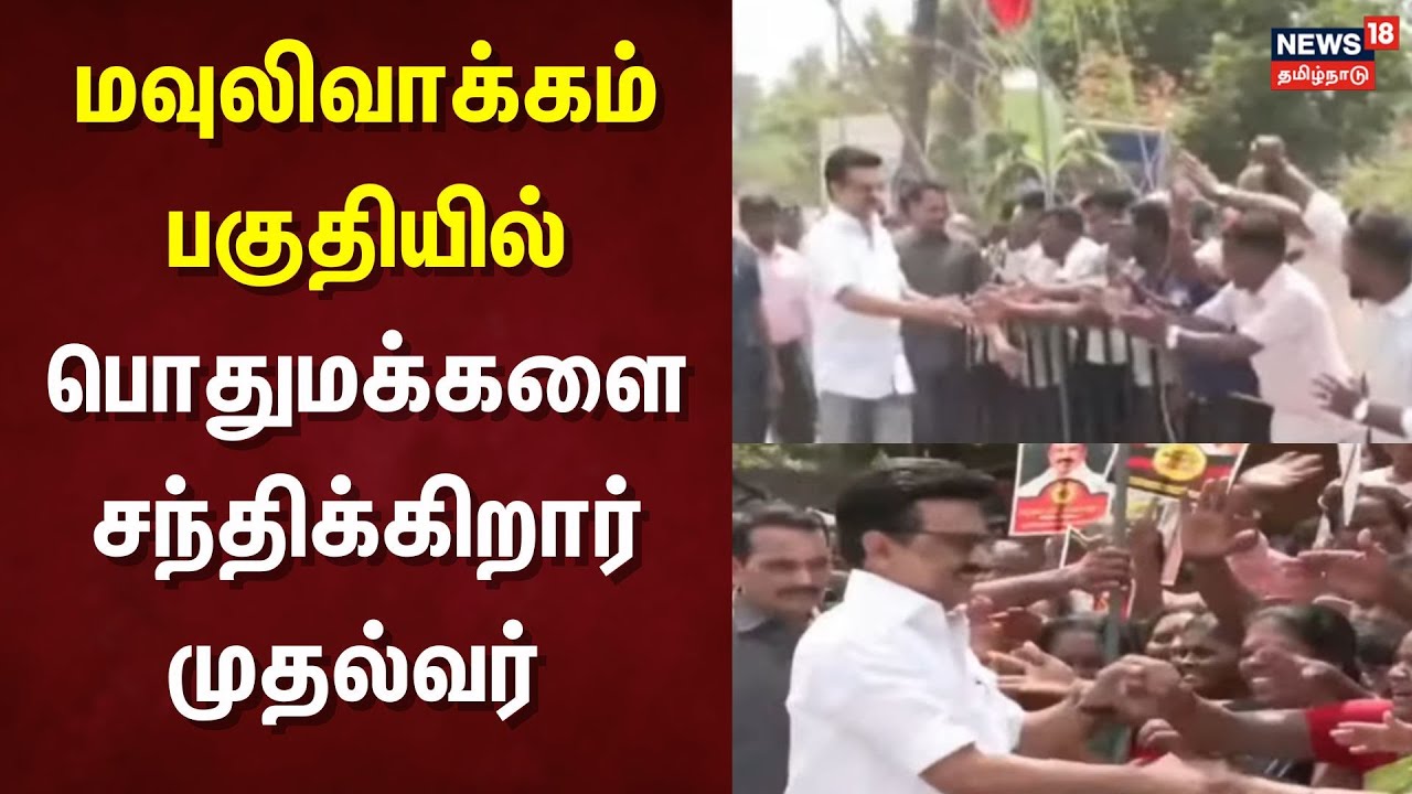 CM MK Stalin | மவுலிவாக்கம் பகுதியில் பொதுமக்களை சந்திக்கிறார் முதல்வர் | Chennai | DMK