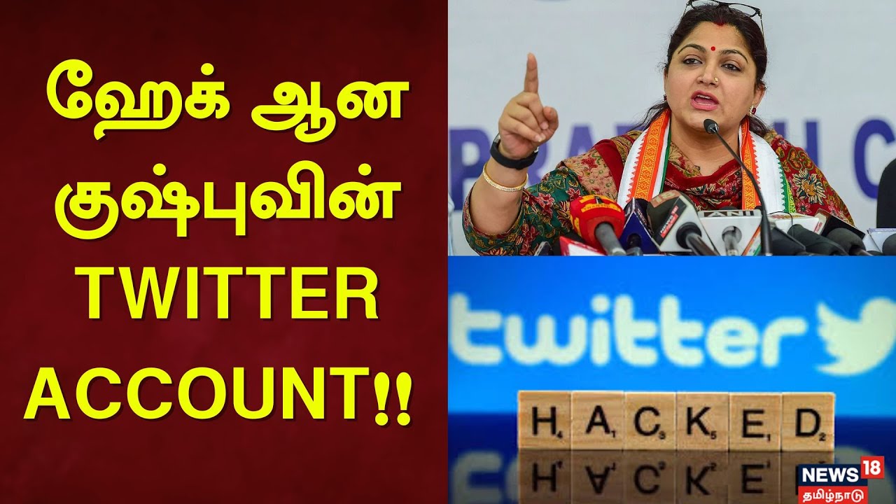 BJP | Khusboo | ஹேக் ஆன குஷ்புவின் Twitter Account!! | Actress Khusboo | Hacked