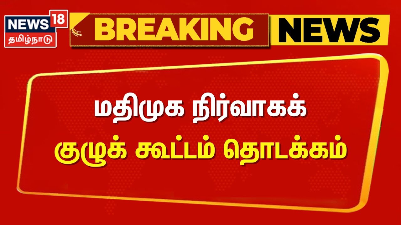 Breaking | MDMK Meeting Starts | மதிமுக நிர்வாகக் குழுக் கூட்டம் தொடக்கம் | Vaiko | Durai Vaiko