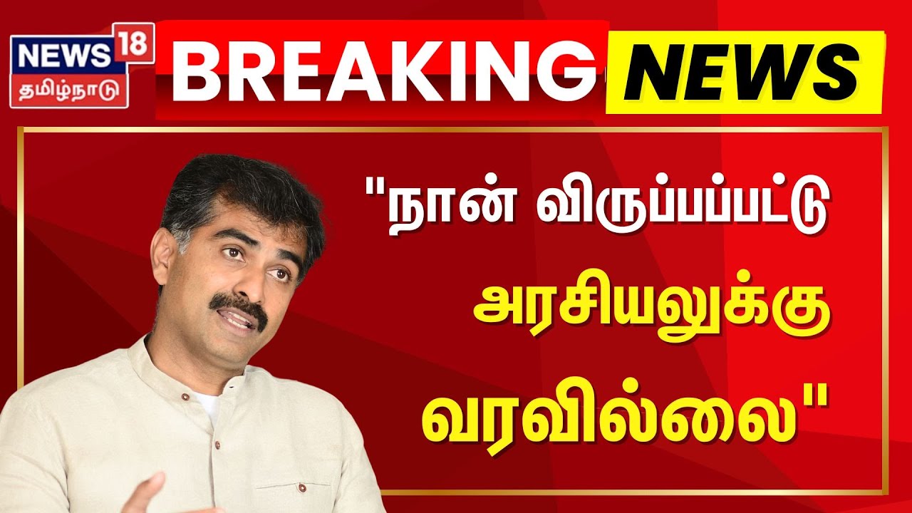 நான் விருப்பப்பட்டு அரசியலுக்கு வரவில்லை - துரை வைகோ | Durai Vaiko | Vaiko