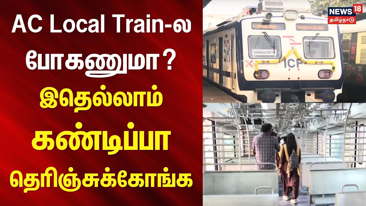 AC Local Train-ல போகணுமா? இதெல்லாம் கண்டிப்பா தெரிஞ்சுக்கோங்க | AC Local Train