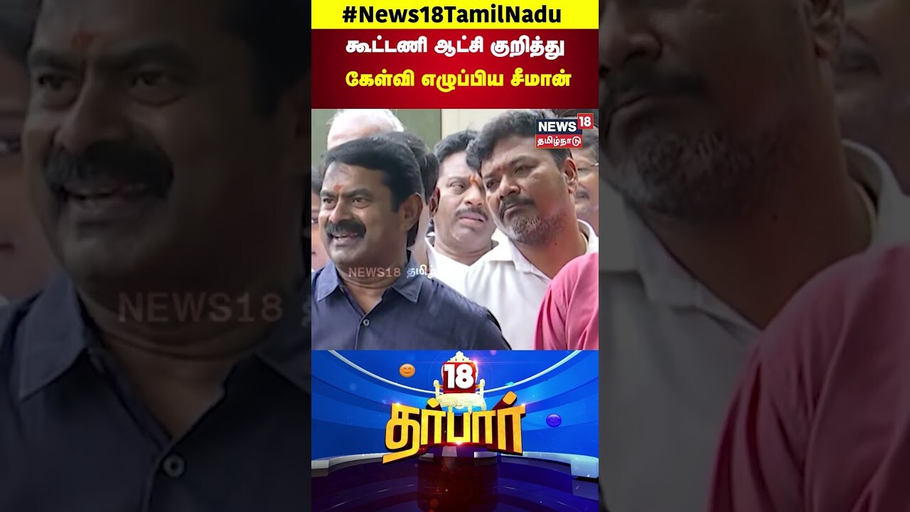 NTK Seeman | கூட்டணி ஆட்சி குறித்து கேள்வி எழுப்பிய சீமான் | Seeman Speech | N18S