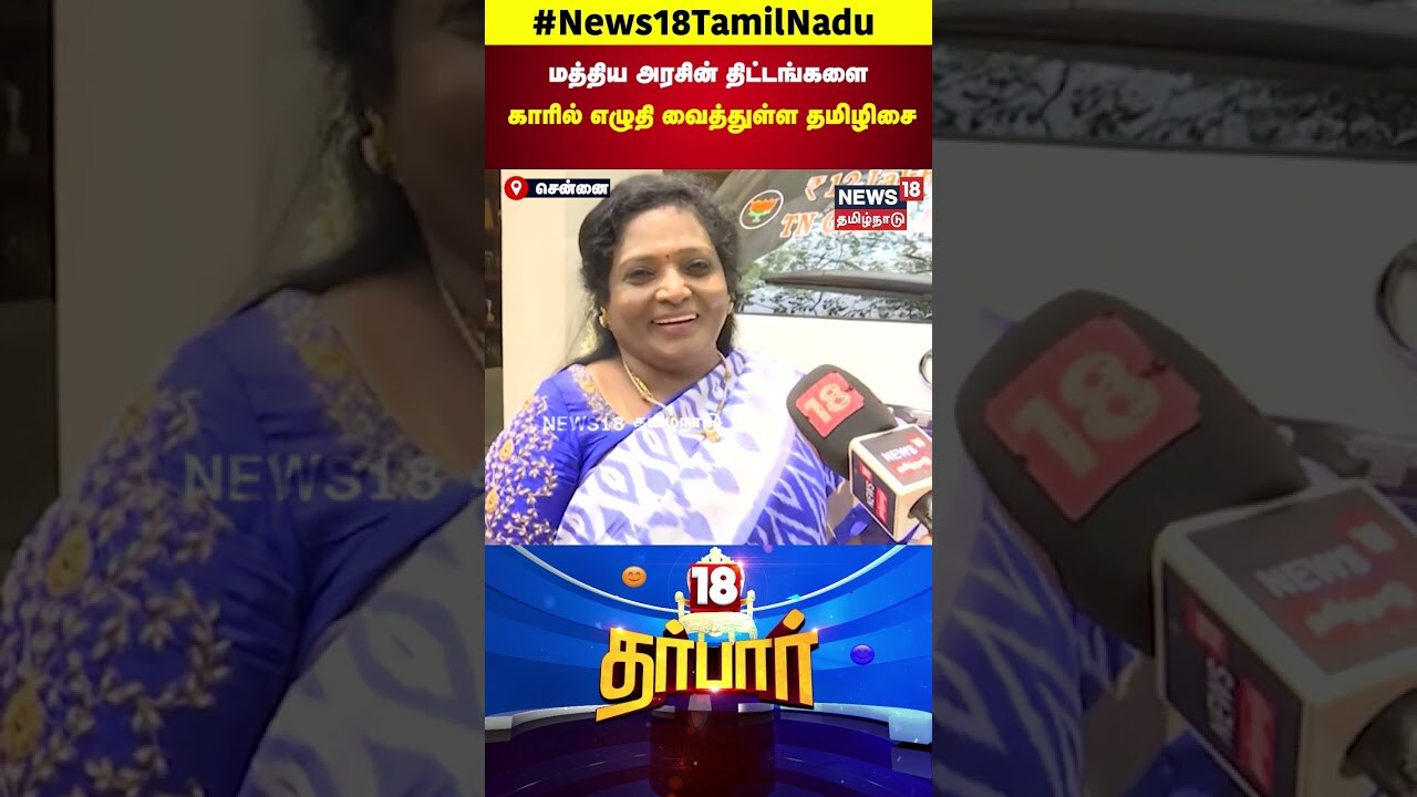 BJP Tamilisai Soundararajan | மத்திய அரசின் திட்டங்களை காரில் எழுதி வைத்துள்ள தமிழிசை | N18S
