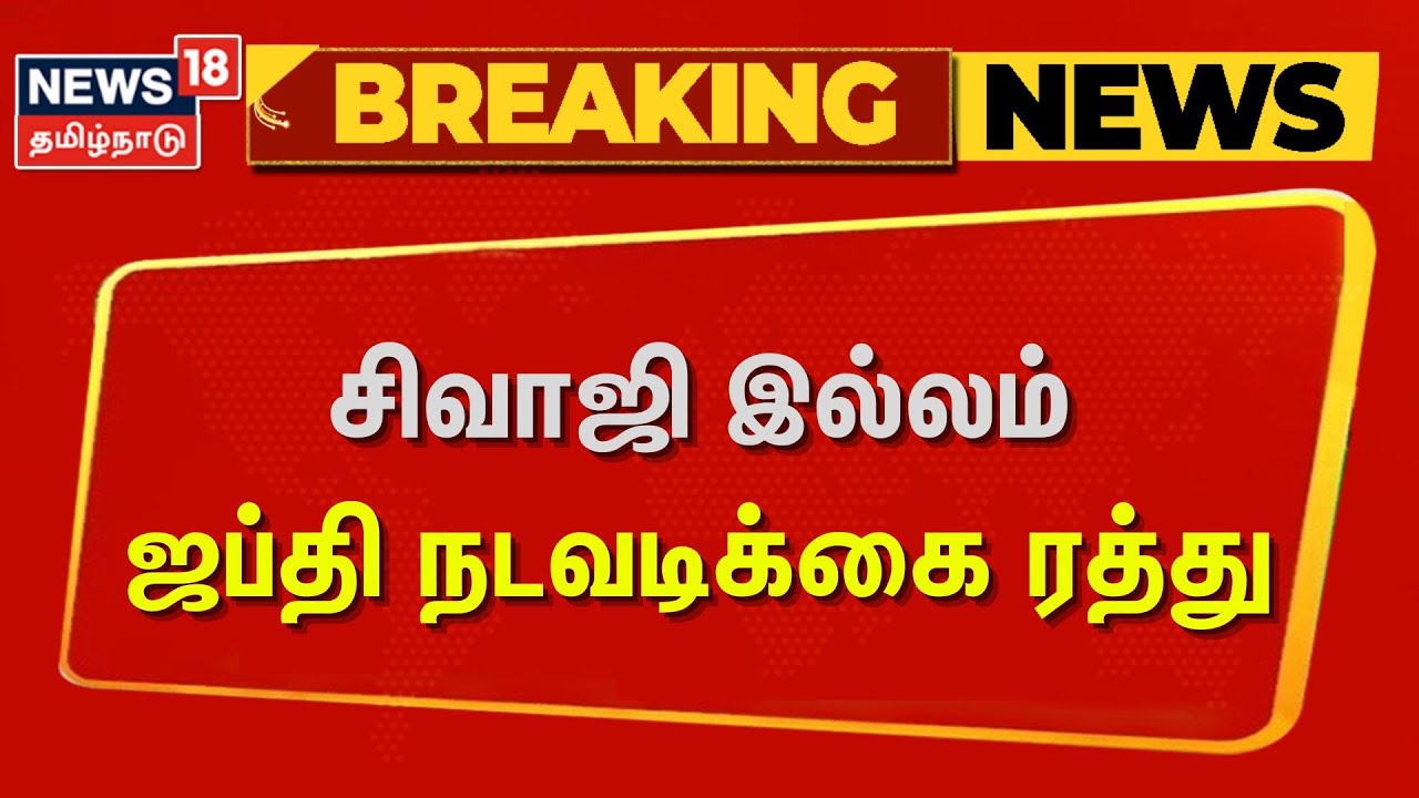 Sivaji House | சிவாஜி இல்லம் - ஜப்தி நடவடிக்கை ரத்து | Actor Prabhu | Actor Ramkumar | Annai House