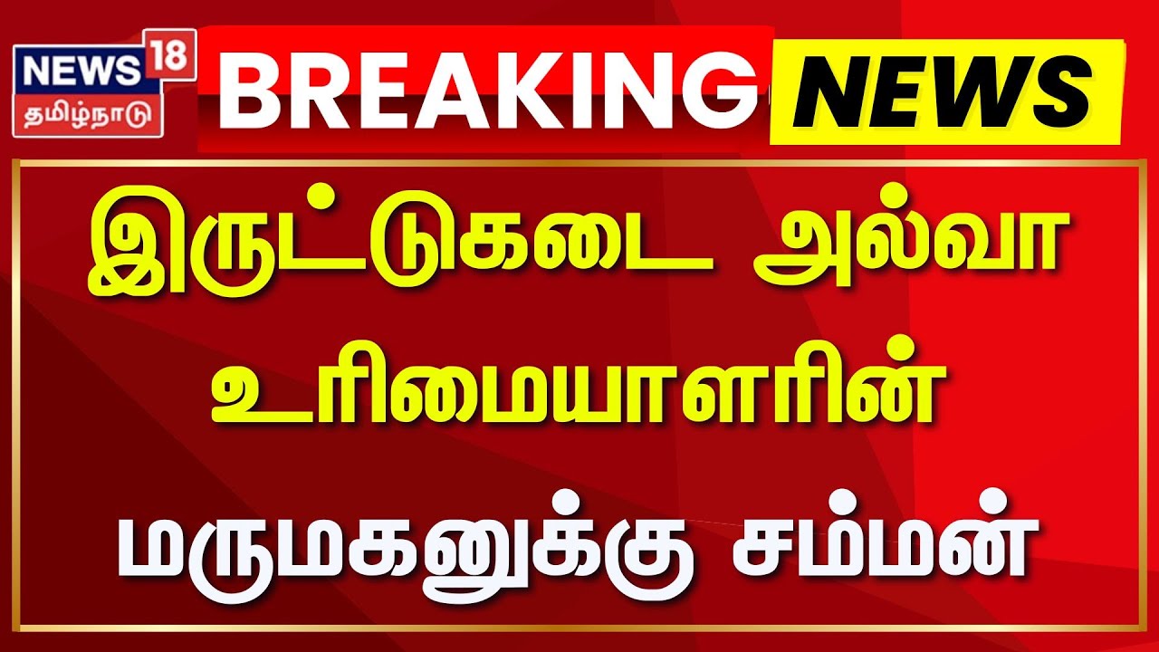 Nellai | Iruttukadai | இருட்டுகடை அல்வா உரிமையாளரின் மருமகனுக்கு சம்மன் | News18 Tamil Nadu