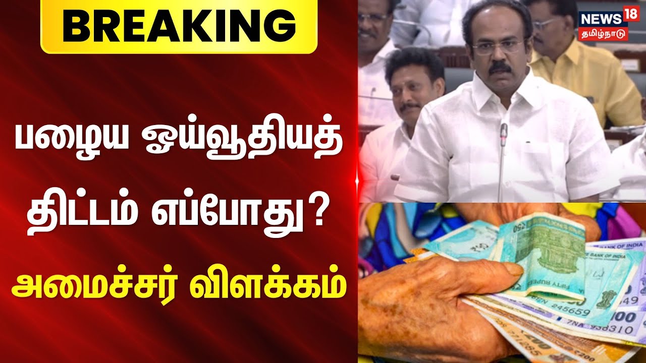 Old Pension Scheme | பழைய ஓய்வூதியத் திட்டம் எப்போது?-அமைச்சர் விளக்கம் | DMK | TN Assembly