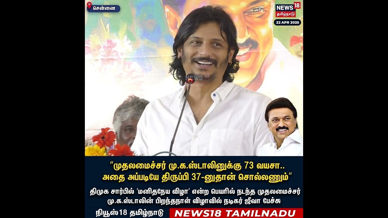 Actor Jeeva | 73 வயசா.. அத 37னு தான் சொல்லணும் | CM MK Stalin | N18S