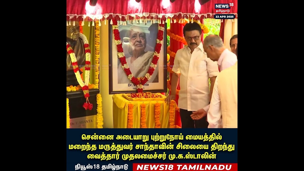 MK Stalin | மறைந்த மருத்துவர் சாந்தாவின் சிலையை திறந்து வைத்தார் முதலமைச்சர் | Adyar Cancer | N18S