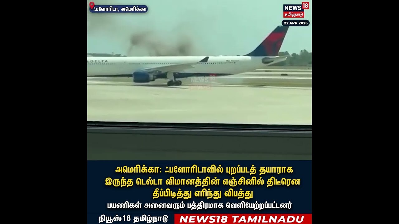 America | திடீரென பற்றி எறிந்த விமானம் - பயணிகள் நிலை என்னாச்சு? | Flight Accident | N18S