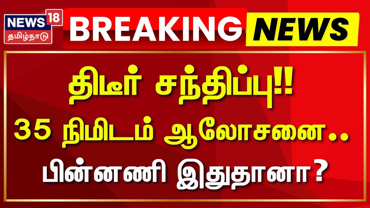 EPS Meet Nainar Nagendran | திடீர் சந்திப்பு - 35 நிமிடம் ஆலோசனை.. பின்னணி இதுதானா? | BJP | ADMK