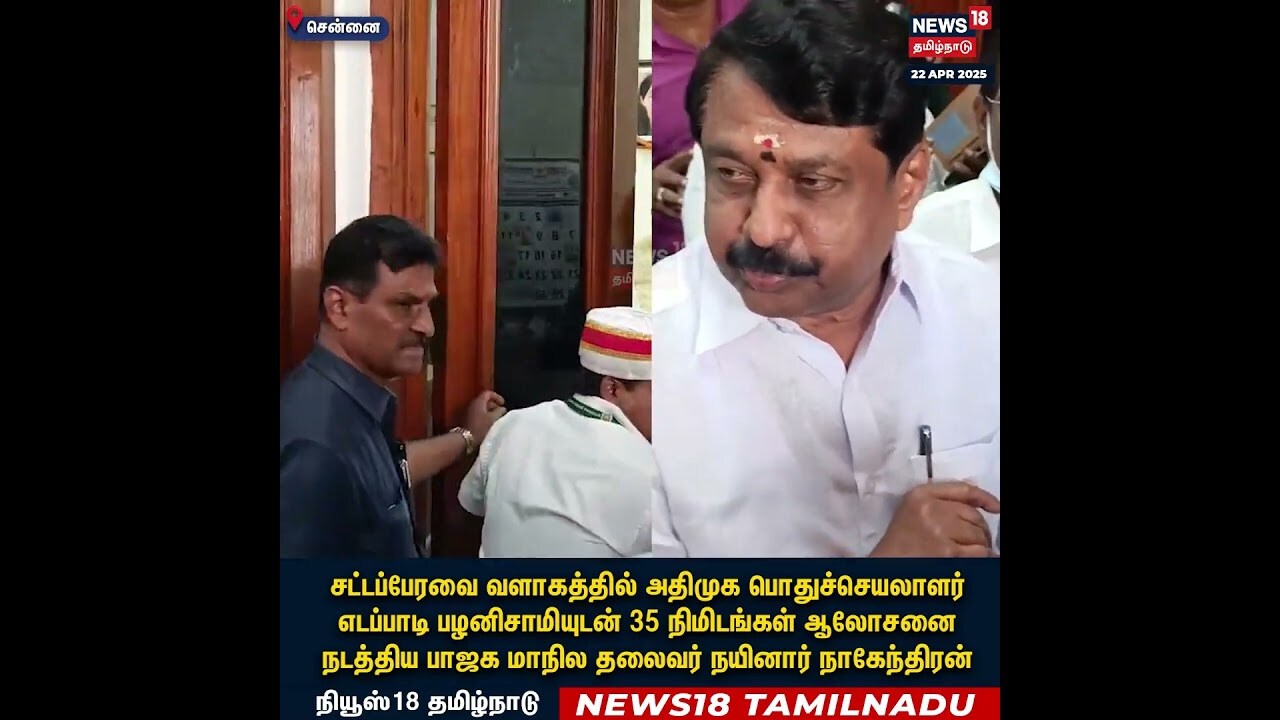 ADMK BJP Alliance Update | 35 நிமிட ஆலோசனை நடந்தது என்ன? ஈபிஎஸ் - நயினார் கூட்டணி அப்டேட் | N18S