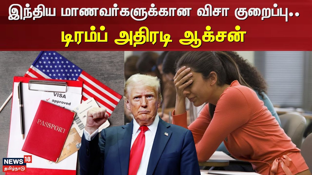 Students Visa | இந்திய மாணவர்களுக்கான விசா குறைப்பு.. டிரம்ப் அதிரடி ஆக்சன் | Donald Trump