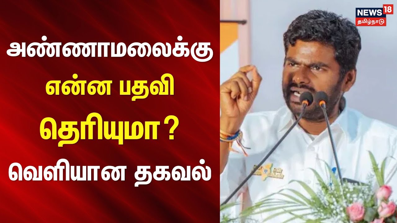BJP Annamalai | அண்ணாமலைக்கு என்ன பதவி தெரியுமா? - வெளியான தகவல் | News18 Tamil Nadu
