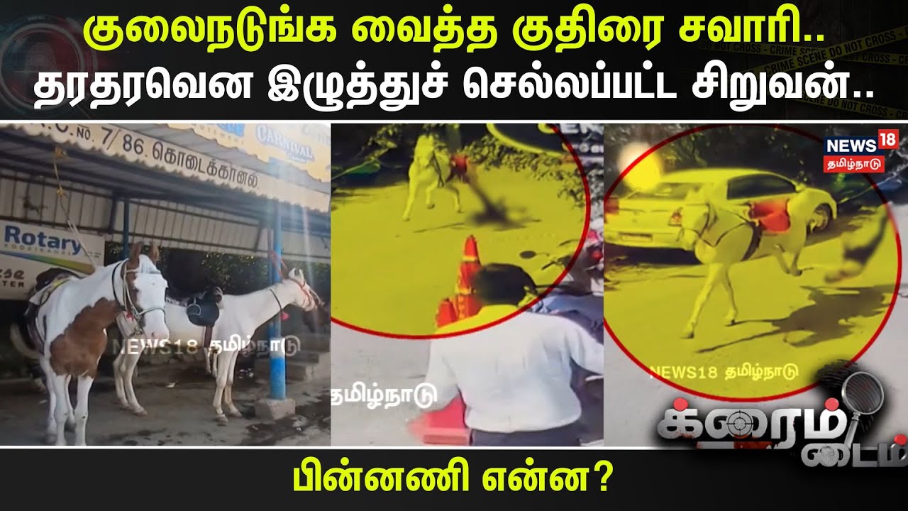 Crime Time | குலைநடுங்க வைத்த குதிரை சவாரி.. தரதரவென இழுத்துச் செல்லப்பட்ட சிறுவன்.. | Kodaikanal