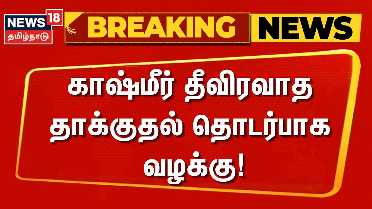 Kashmir Terrorist Attack | Breaking | காஷ்மீர் தீவிரவாத தாக்குதல் தொடர்பாக வழக்கு! | Supreme Court