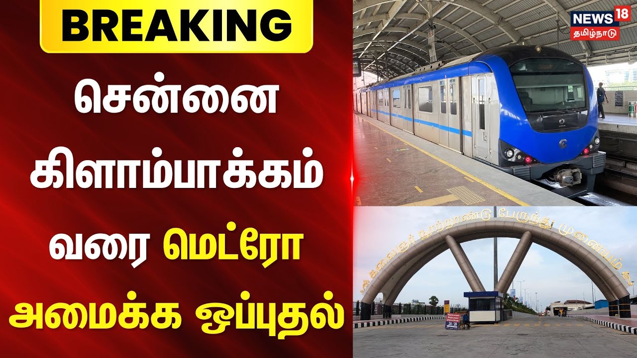 Breaking | Kilambakkam Metro | சென்னை கிளாம்பாக்கம் வரை மெட்ரோ அமைக்க ஒப்புதல் | Chennai