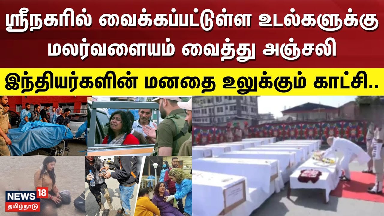 இந்தியர்களின் மனதை உலுக்கும் காட்சி..ஸ்ரீநகரில் வைக்கப்பட்டுள்ள உடல்களுக்கு மலர்வளையம் வைத்து அஞ்சலி