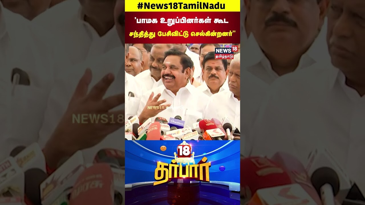 ADMK Alliance | PMK Anbumani | 'பாமக உறுப்பினர்கள் கூட சந்தித்து பேசிவிட்டு செல்கின்றனர் | N18S
