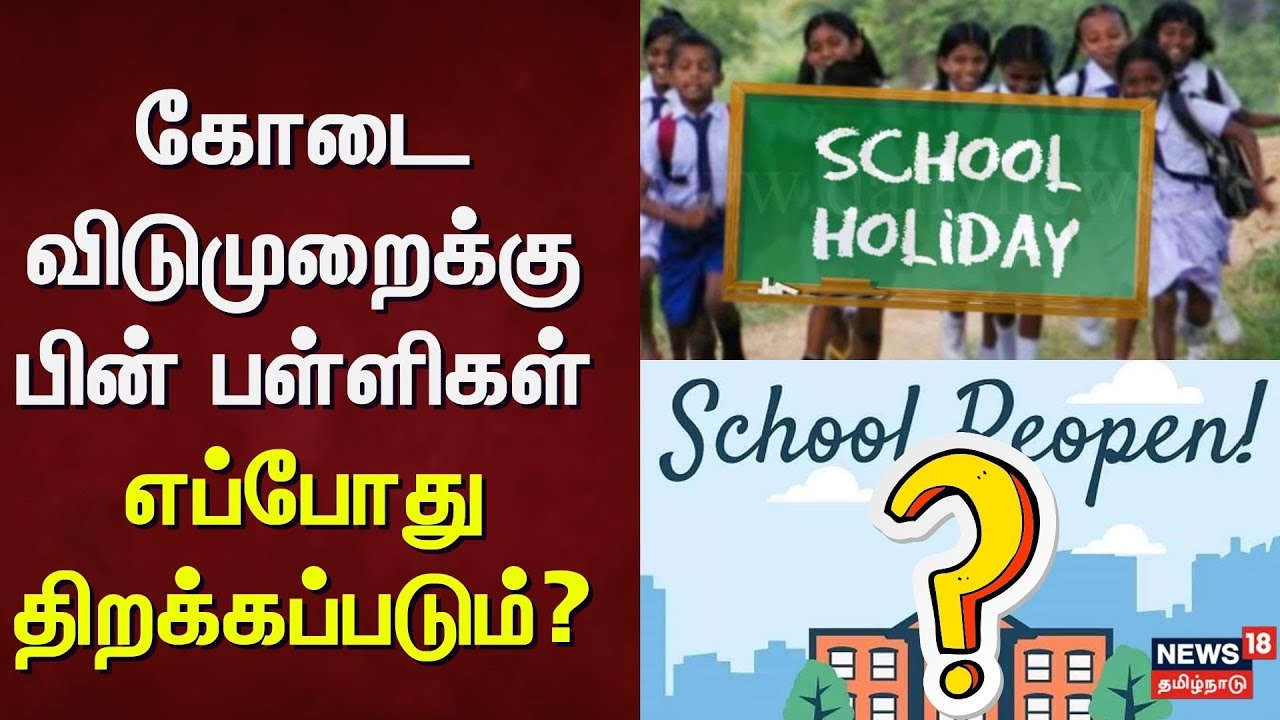 School Re Open | கோடை விடுமுறைக்கு பின் பள்ளிகள் எப்போது திறக்கப்படும்? | News18 Tamil Nadu