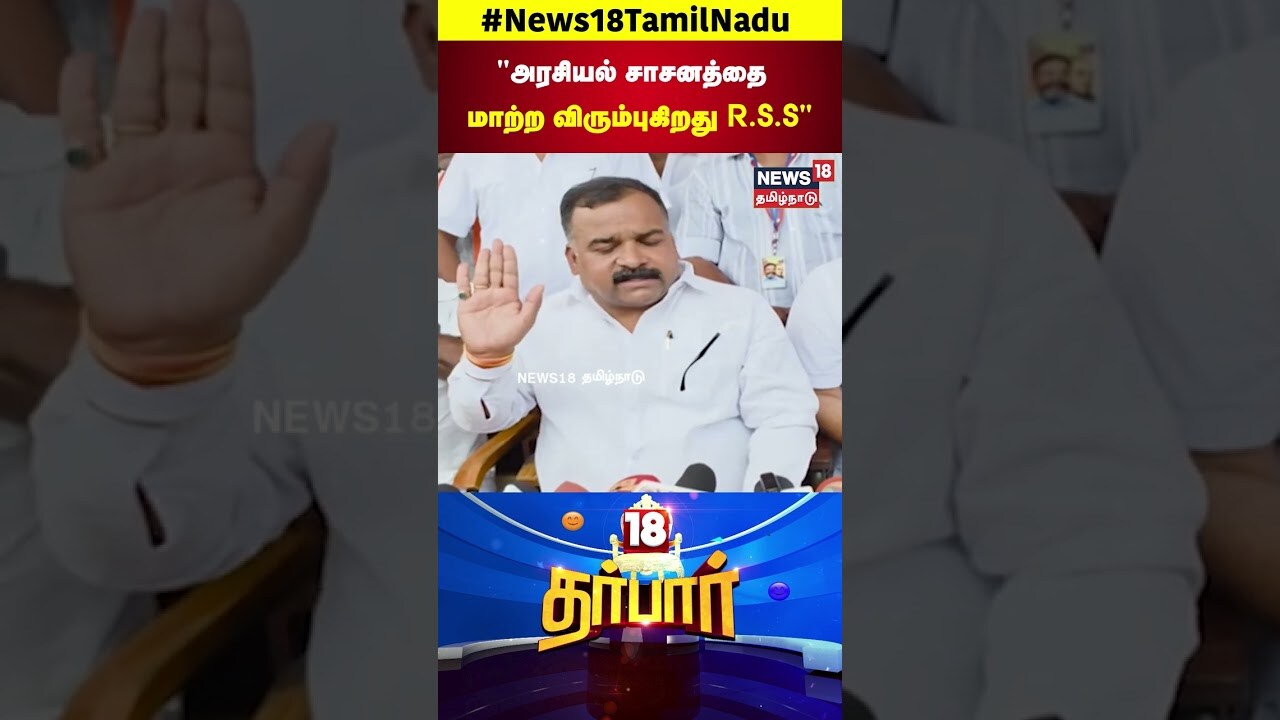 TN Politics | அரசியல் சாசனத்தை மாற்ற விரும்புகிறது ஆர் எஸ் எஸ் | BJP | DMK | ADMK | N18S