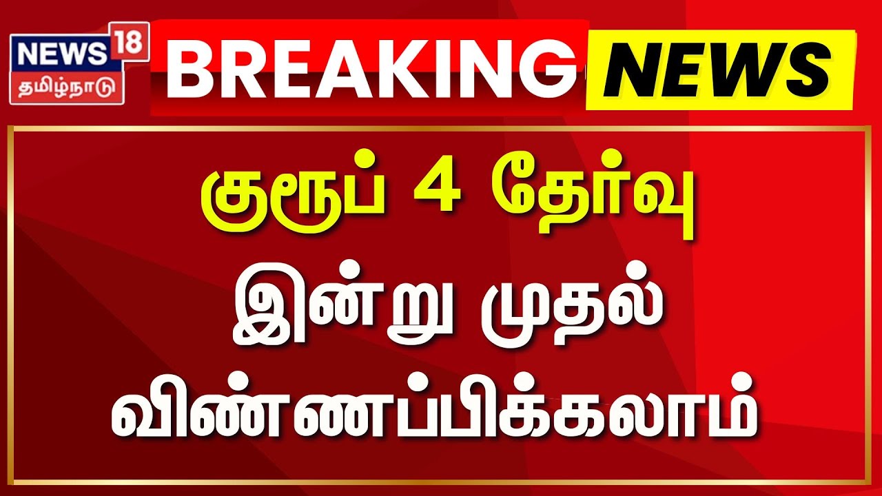 Group4 Exam | குரூப் 4 தேர்வுக்கு இன்று முதல் விண்ணப்பிக்கலாம் | Government Exam | News18 Tamil Nadu