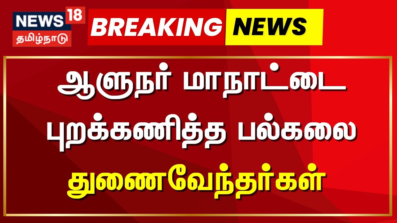 Tamil Nadu Governor R.N.Ravi | ஆளுநர் மாநாட்டை புறக்கணித்த பல்கலை துணைவேந்தர்கள்