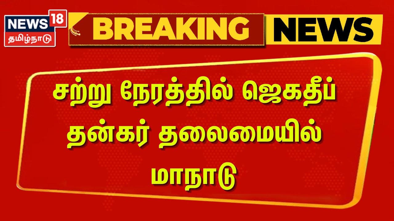 Jegatheep Thankar | சற்று நேரத்தில் ஜெகதீப் தன்கர் தலைமையில் மாநாடு | News18 Tamil Nadu