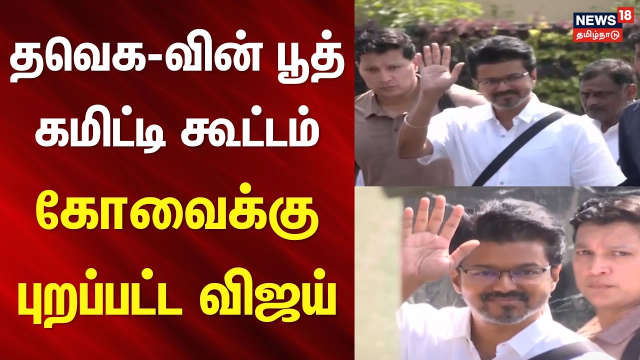 TVK Vijay | தவெக-வின் பூத் கமிட்டி கூட்டம் - கோவைக்கு புறப்பட்ட விஜய் | Coimbatore