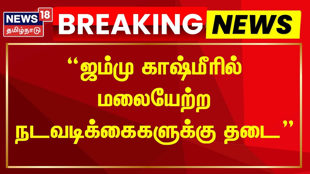 Pahalgam Terror Attack | ஜம்மு காஷ்மீரில் மலையேற்ற நடவடிக்கைகளுக்கு தடை | Pakistan Attack | TN Govt