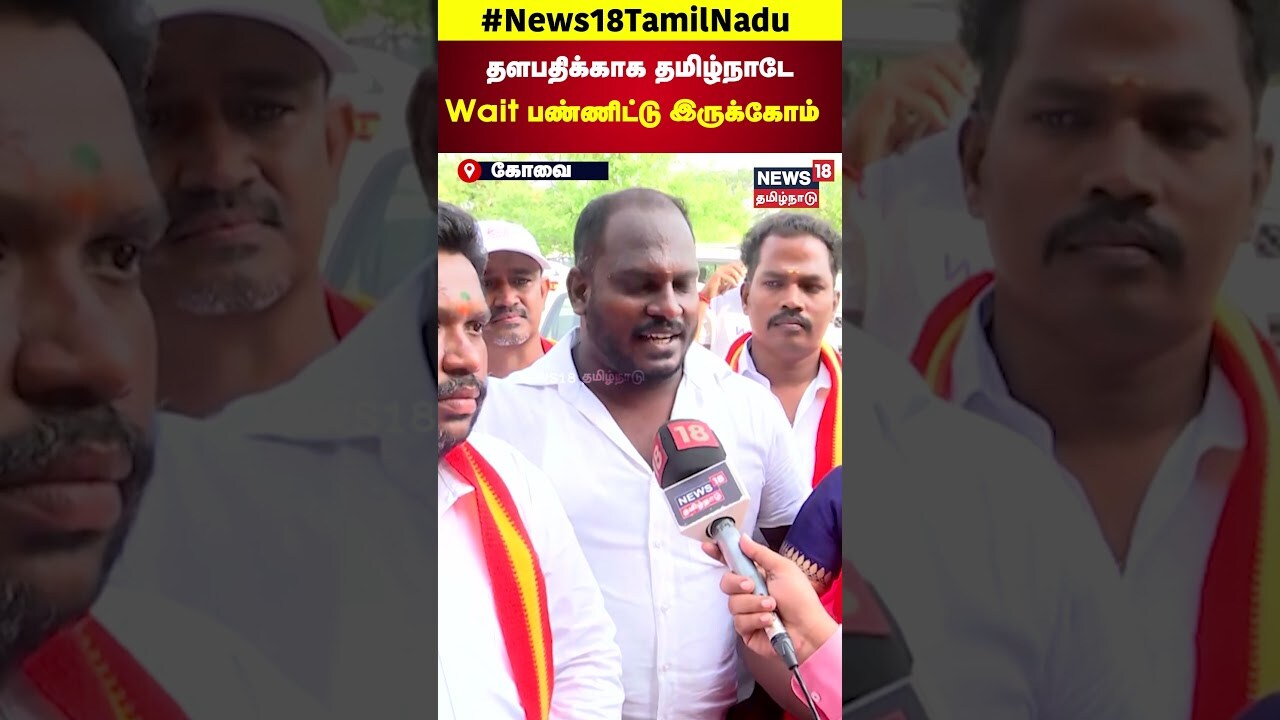 TVK Vijay | TVK Manadu | தளபதிக்காக தமிழ்நாடேWait பண்ணிட்டு இருக்கோம் | Thalapathy Vijay | N18S