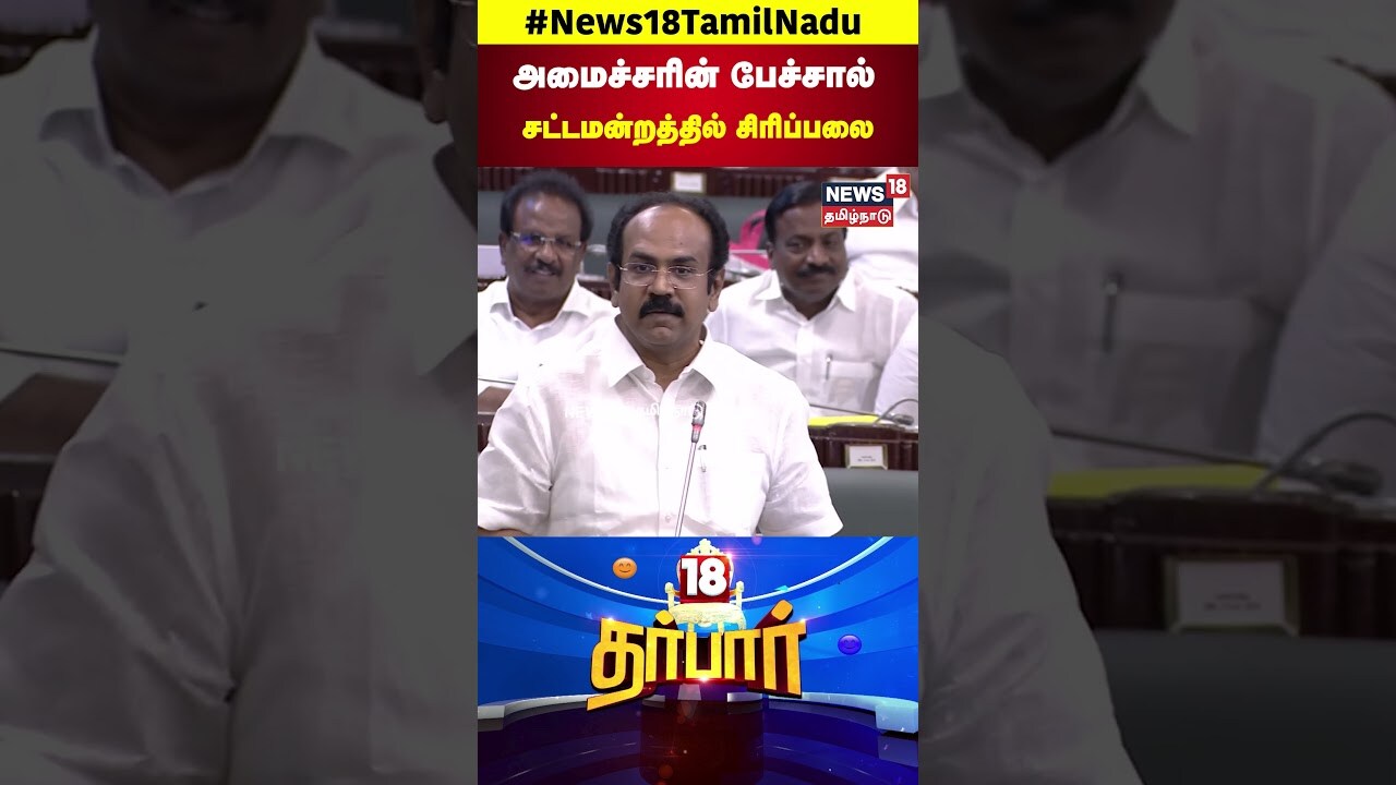 Minister Thangam Thennarasu | அமைச்சரின் பேச்சால் சட்டமன்றத்தில் சிரிப்பலை | ADMK BJP Alliance  N18S