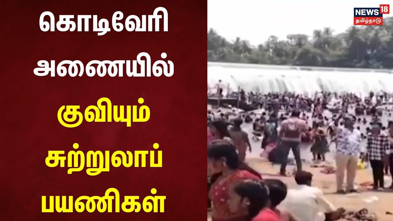 Gobichettipalayam | கொடிவேரி அணையில் குவியும் சுற்றுலாப் பயணிகள் | Tourist