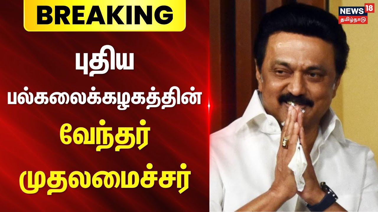 Breaking | Kalaignar University | புதிய பல்கலைக்கழகத்தின் வேந்தர் முதலமைச்சர் | Chancellor CM Stalin