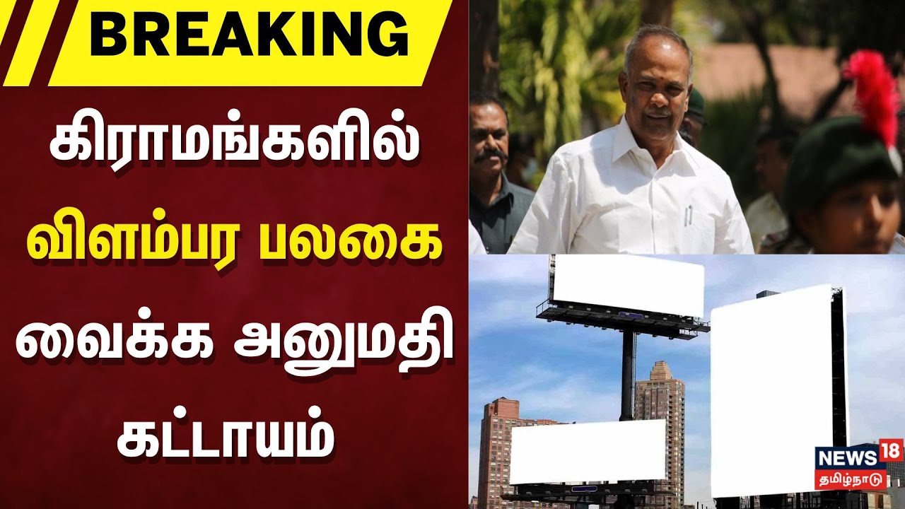 Appavu | TN Assembly | கிராமங்களில் விளம்பர பலகை வைக்க அனுமதி கட்டாயம் | Advertisement Board
