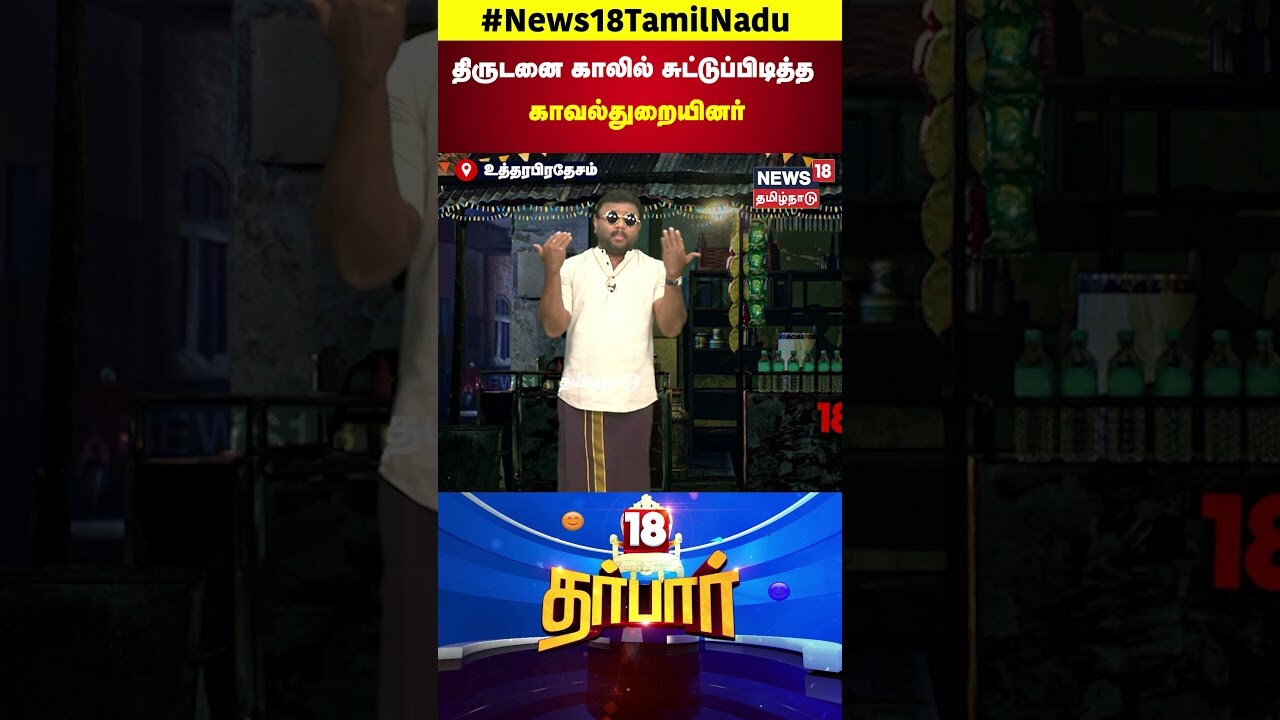 Uttar Pradesh | திருடனை காலில் சுட்டுப்பிடித்த காவல்துறையினர் | Theft | N18S